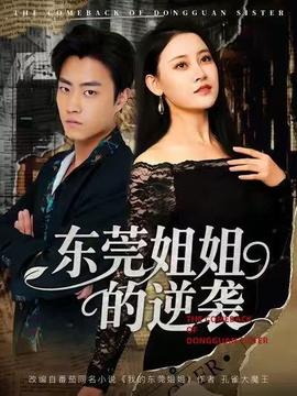 东莞姐姐的逆袭