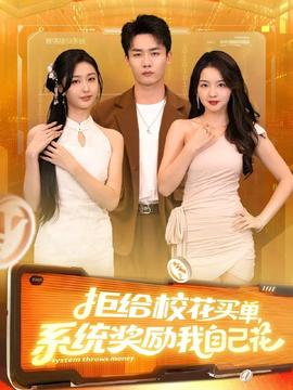 拒给校花买单系统奖励我自己花
