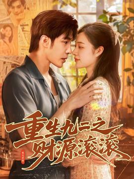 重生九二之财源滚滚