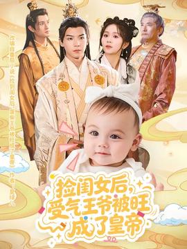 捡闺女后受气王爷被旺成了皇帝
