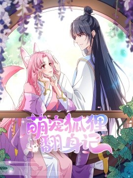 萌宠狐狸翻身记