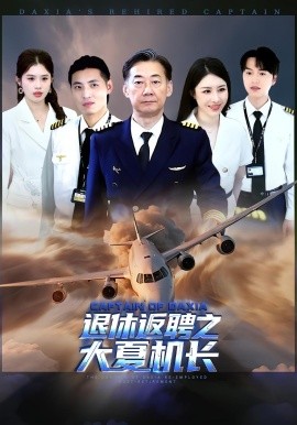 退休返聘之大夏机长
