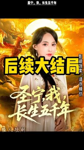 圣宁我长生五千年