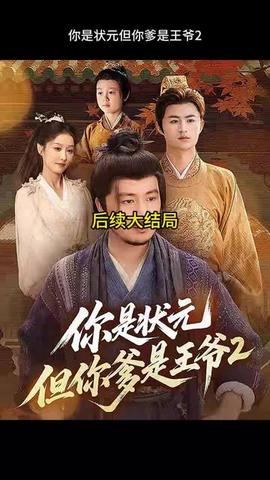 你是状元但你爹是王爷第二季