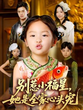 别惹小福星她是全家心头宠