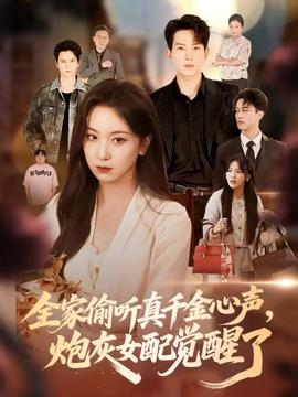 全家偷听真千金心声炮灰女配觉醒了