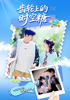 齿轮上的时空糖