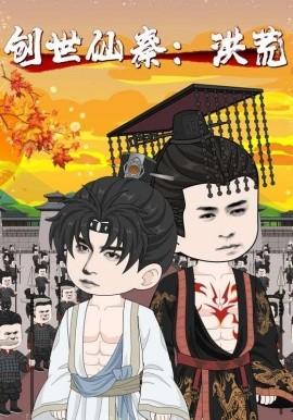 创世仙秦：洪荒创世仙秦洪荒