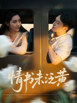 初恋竟是我女儿班主任情书未泛黄