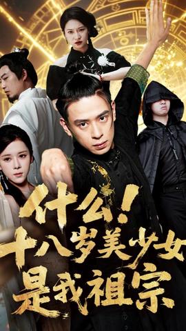什么十八岁美少女是我祖宗