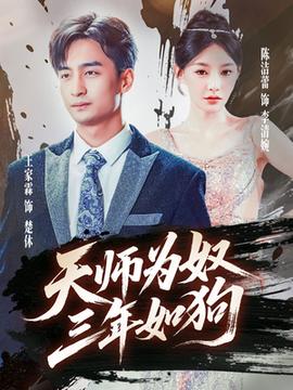 天师为奴三年如狗三载尘泥天师低眉