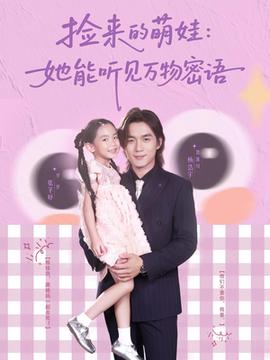 捡来的萌娃她能听见万物密语